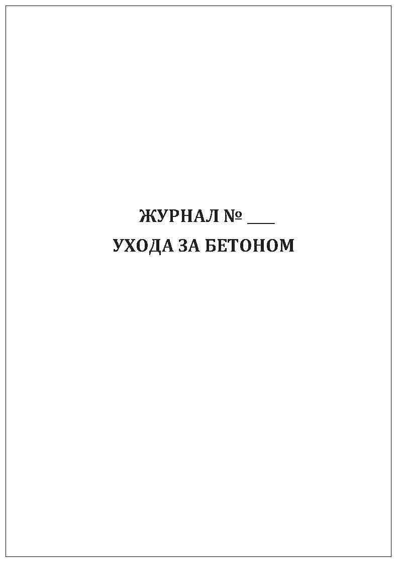 Журнал ухода за бетоном образец заполнения