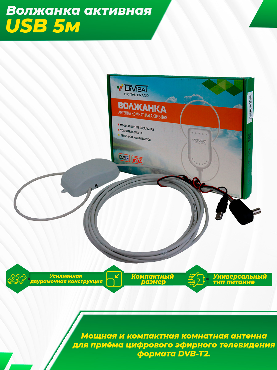 Антенна уралочка usb, 5м с присоской активная, пакет. Антенна комнатная активная волжанка twin 5м с присоской. Антенна комнатная волжанка активная 12v 5м с присоской. Антенна комнатная волжанка активная 12v 5м с присоской. Активная антенна волжанка.