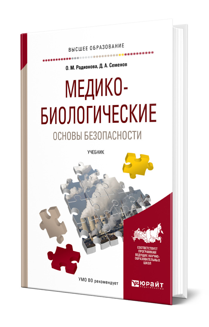 Семенов д ю. Медико-биологические и социальные основы здоровья учебник.