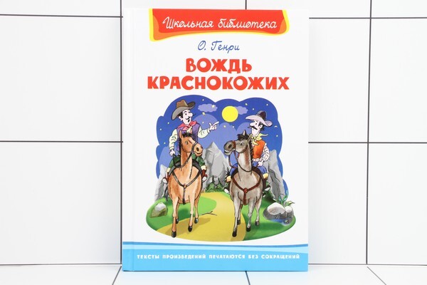 Вождь краснокожих план. Вождь краснокожих книжка. Кроссворд вождь краснокожих. Вождь краснокожих текст.