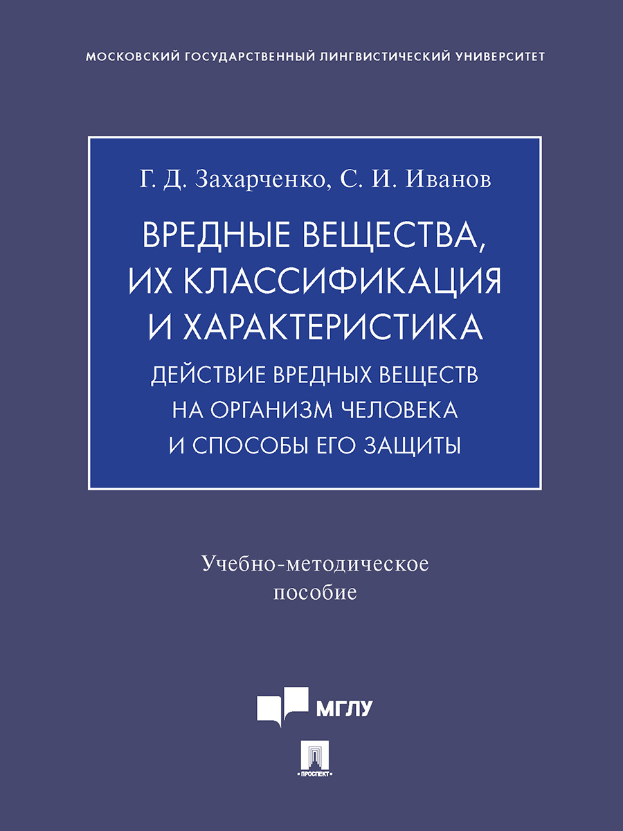 Вредные вещества, их классификация и характеристика. Действие вредных веществ на организм человека и способы его защиты.