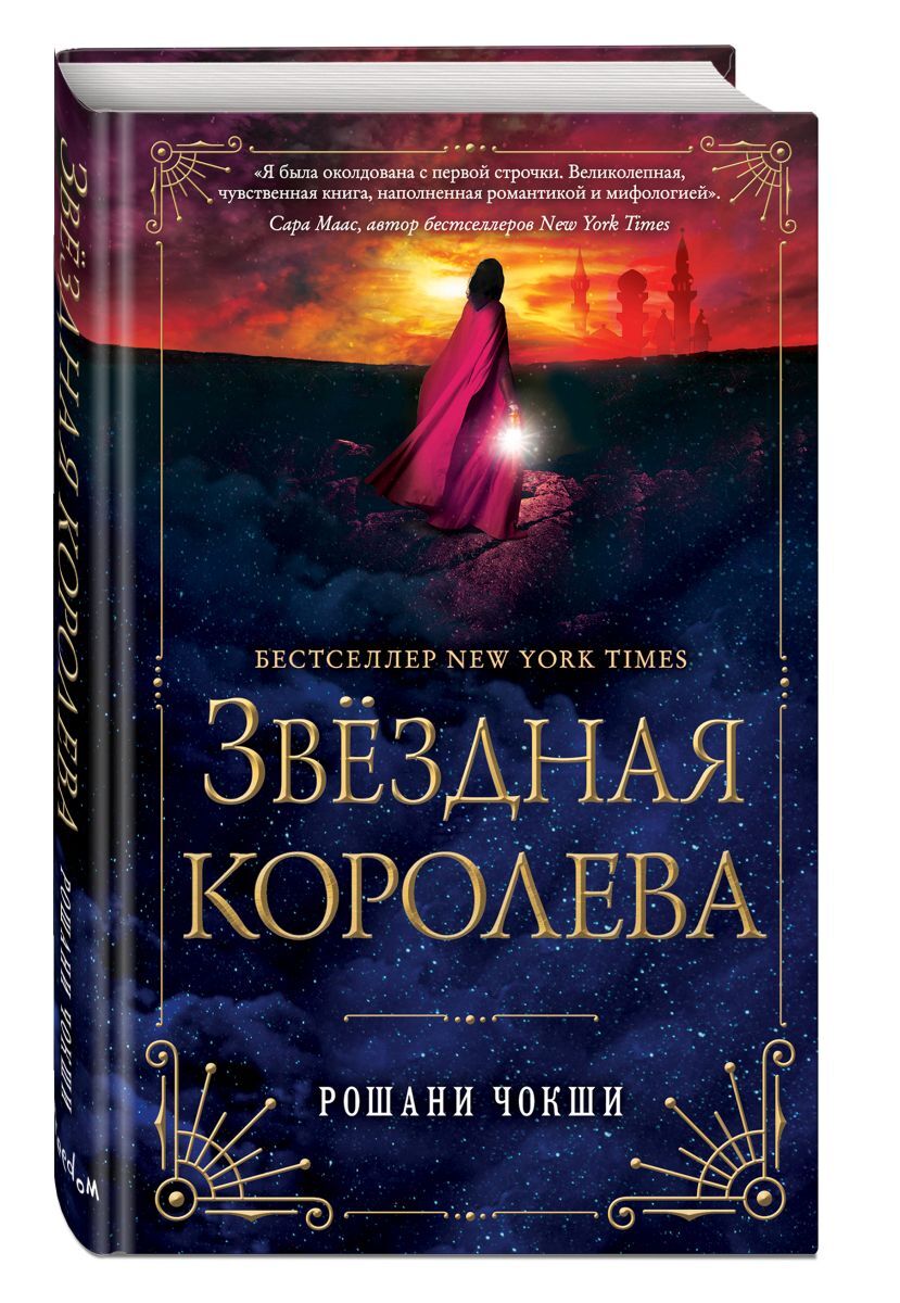 Книга "Звездная королева" – купить книгу ISBN 978-5-04-100174-2 с ...