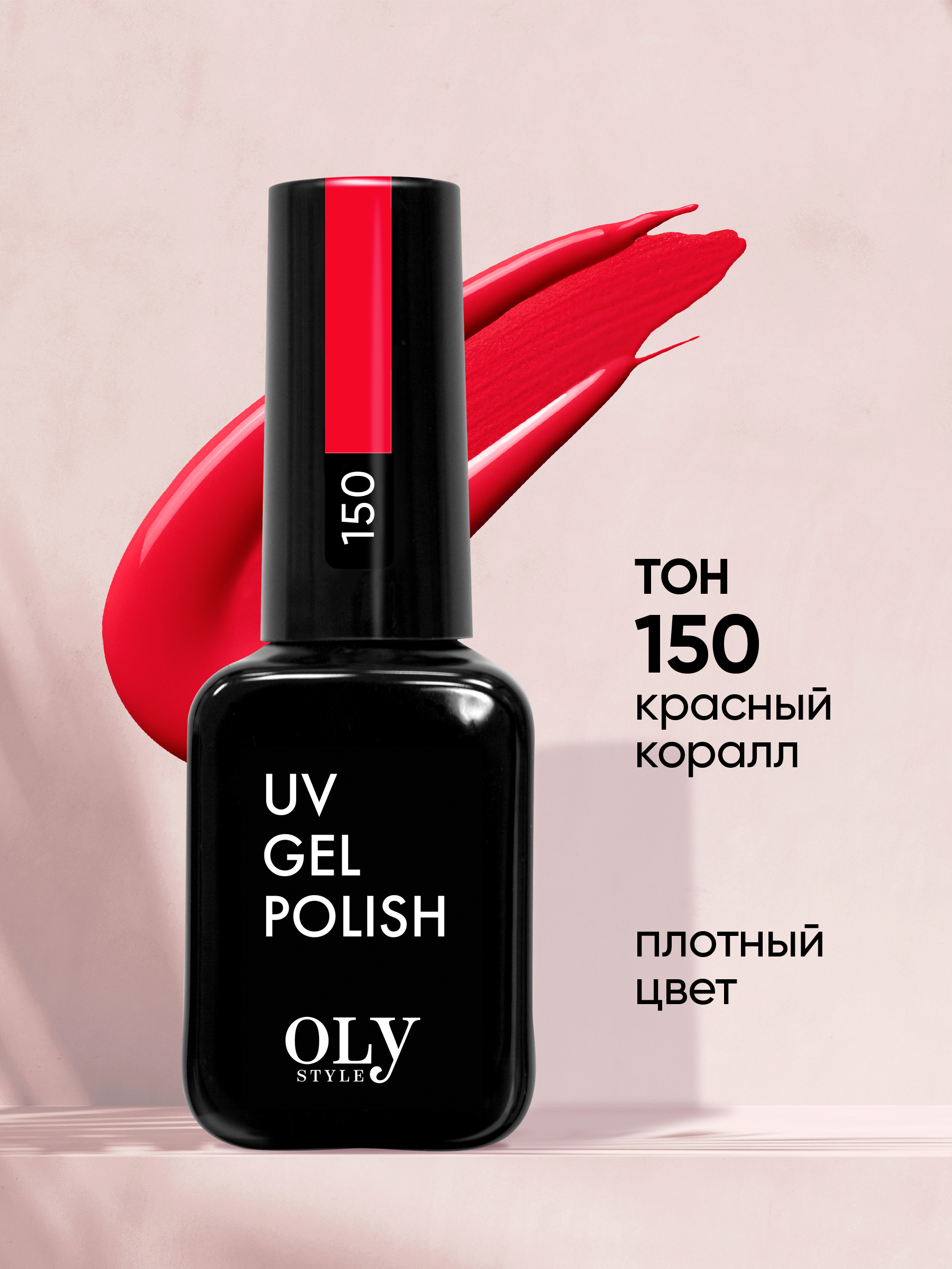 Olystyle гель-лак для ногтей OLS UV,тон 150 красный коралл, 10мл