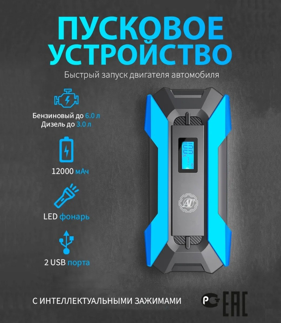 AT Устройство пуско-зарядное, 12000 А•ч, макс.ток 3 A, 170 мм - купить с  доставкой по выгодным ценам в интернет-магазине OZON (522168131)