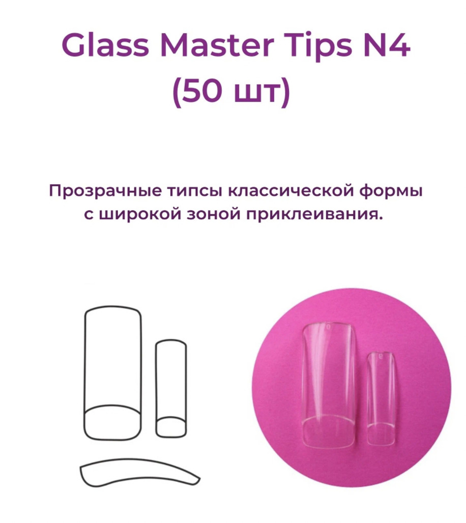 Alex Beauty Concept Типсы Glass Master  Tips №4,  (50 ШТ)