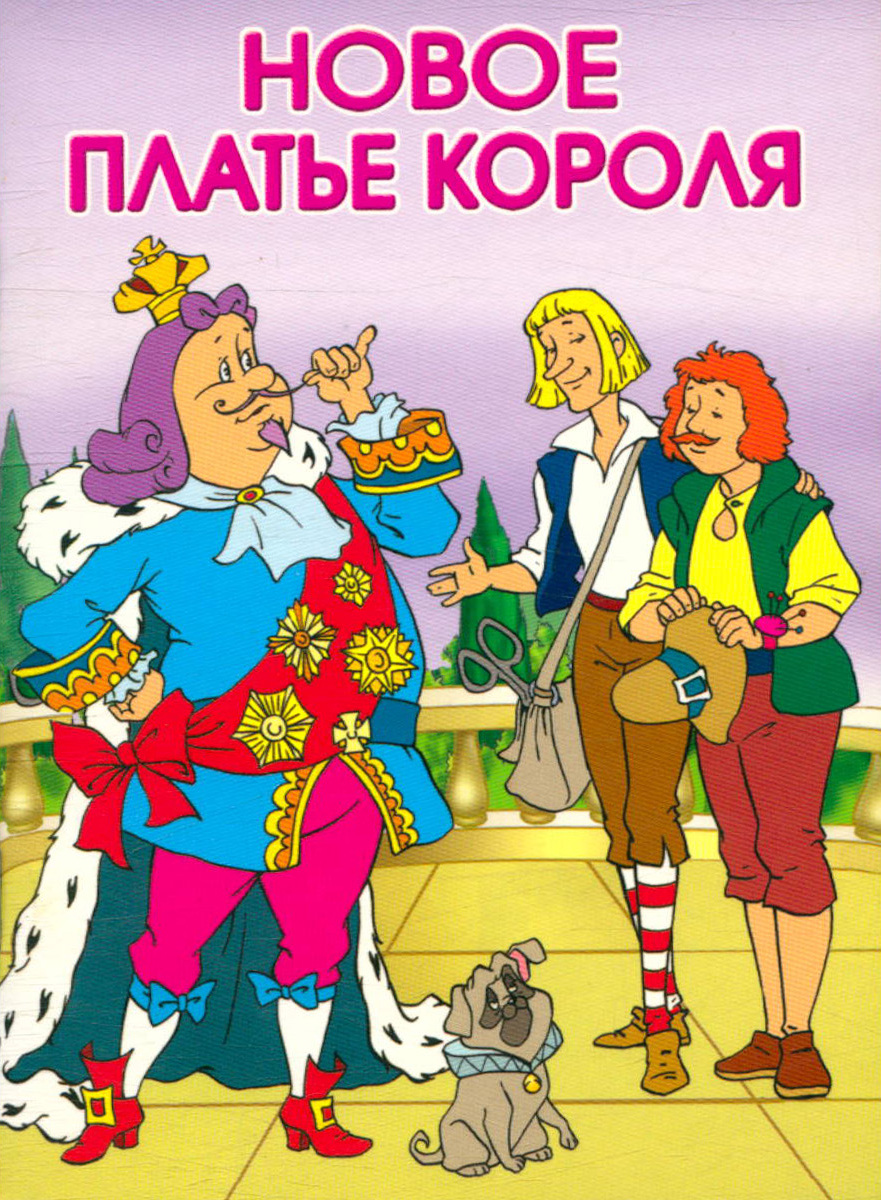 Андерсен новый наряд короля книга