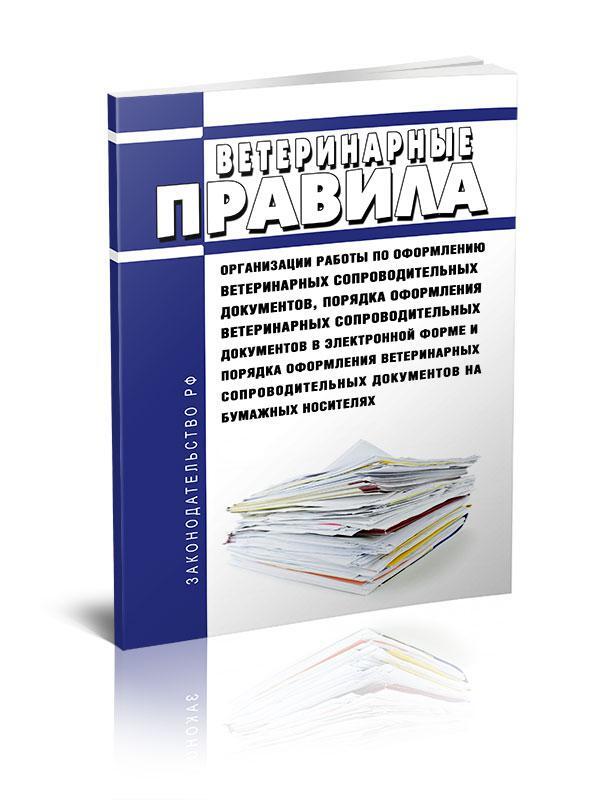 Ветеринарные правила. Закон о ветеринарии. Новые ветеринарные правила. Ветеринарное законодательство в России.