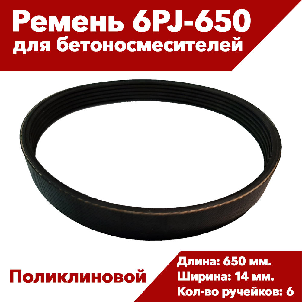 Ремень приводной 6PJ-650 (256J) ручейковый