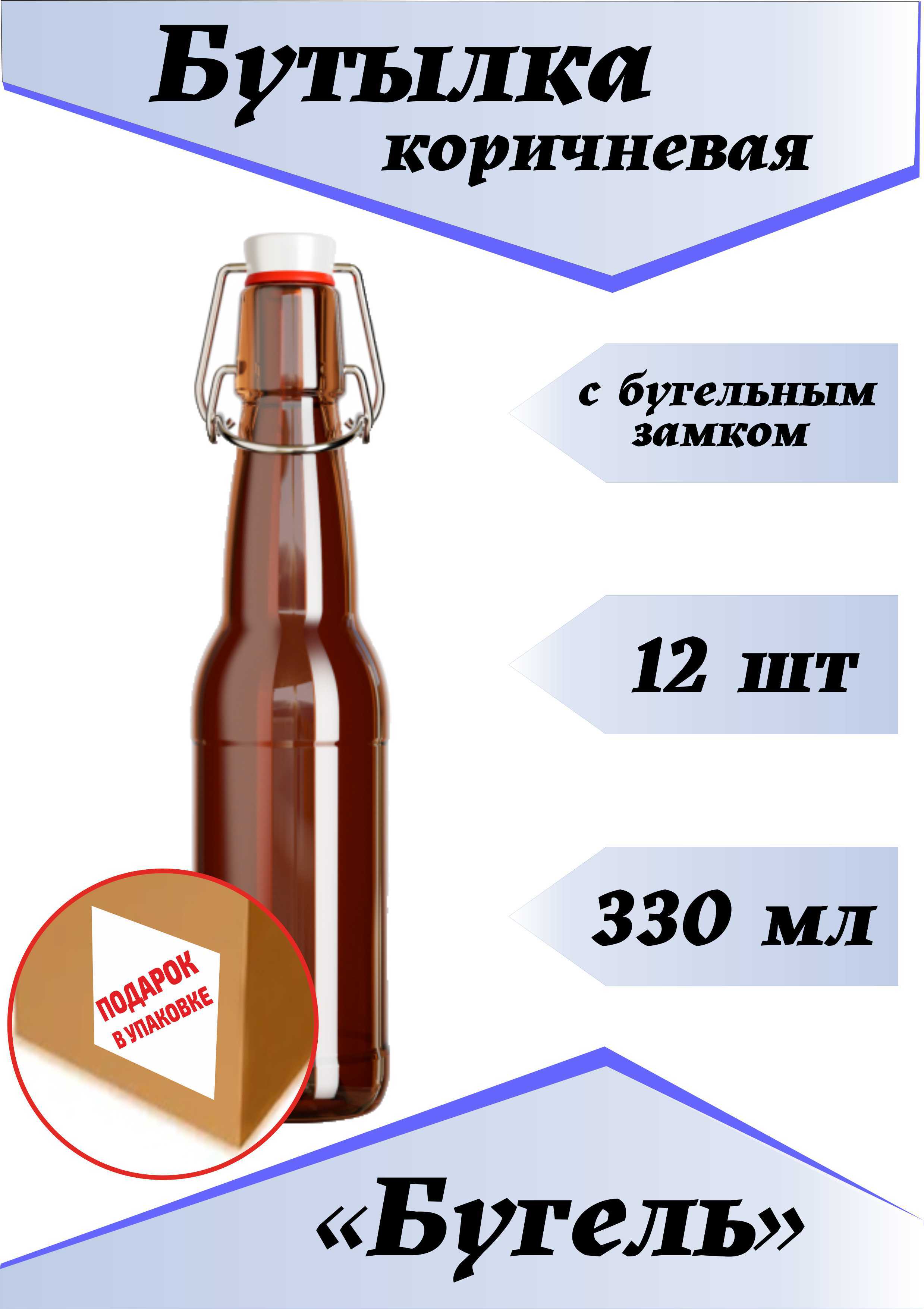 Бутылкастекляннаябугельная-330мл.(коричневая)-12штсбугельнымзамком