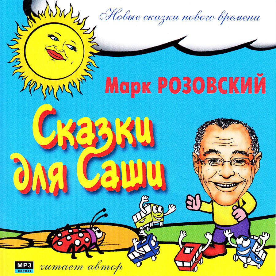 Аудиокниги саши