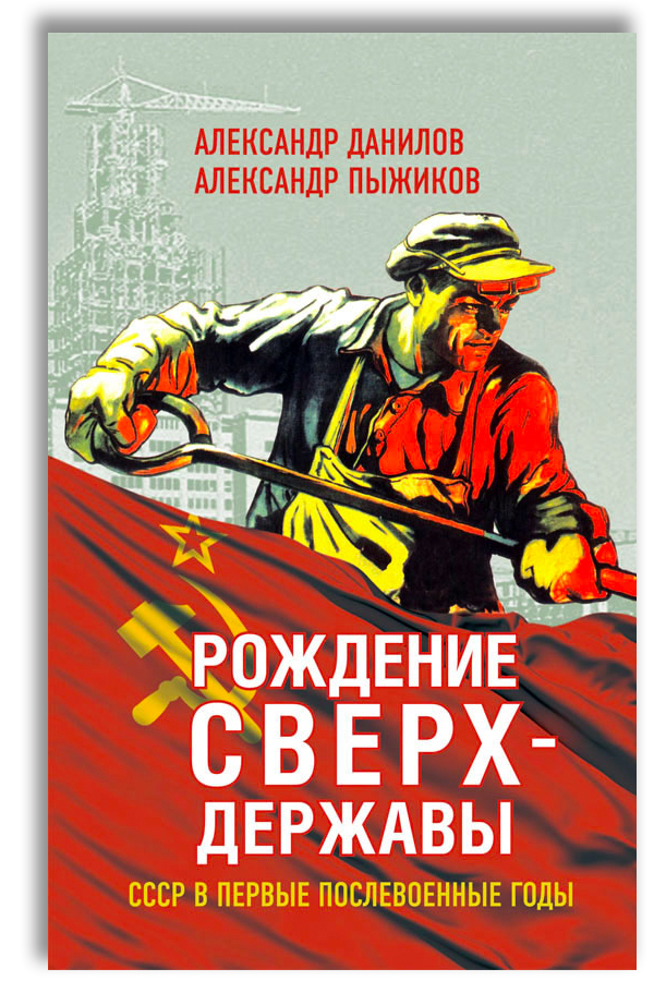 Рождение сверхдержавы. СССР в первые послевоенные годы | Данилов Александр Анатольевич, Пыжиков Александр Владимирович