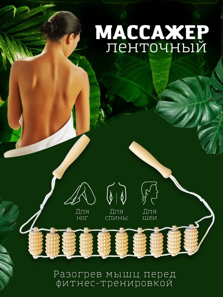 Массажер ленточный деревянный / Массажер для тела / массажер деревянный ...