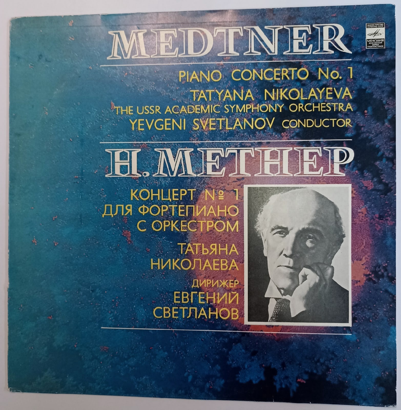 метнер концерт 1 для фортепиано с оркестром. концерт 2 для фортепиано с оркестром. метнер концерт. метнер 2 концерт для фортепиано. лист соната си минор.