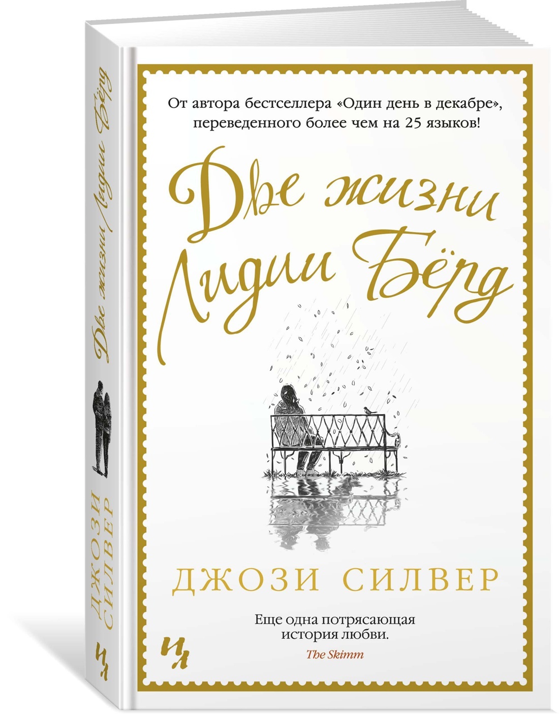 Две жизни Лидии Бёрд | Силвер Джози - купить с доставкой по выгодным ценам  в интернет-магазине OZON (181118312)