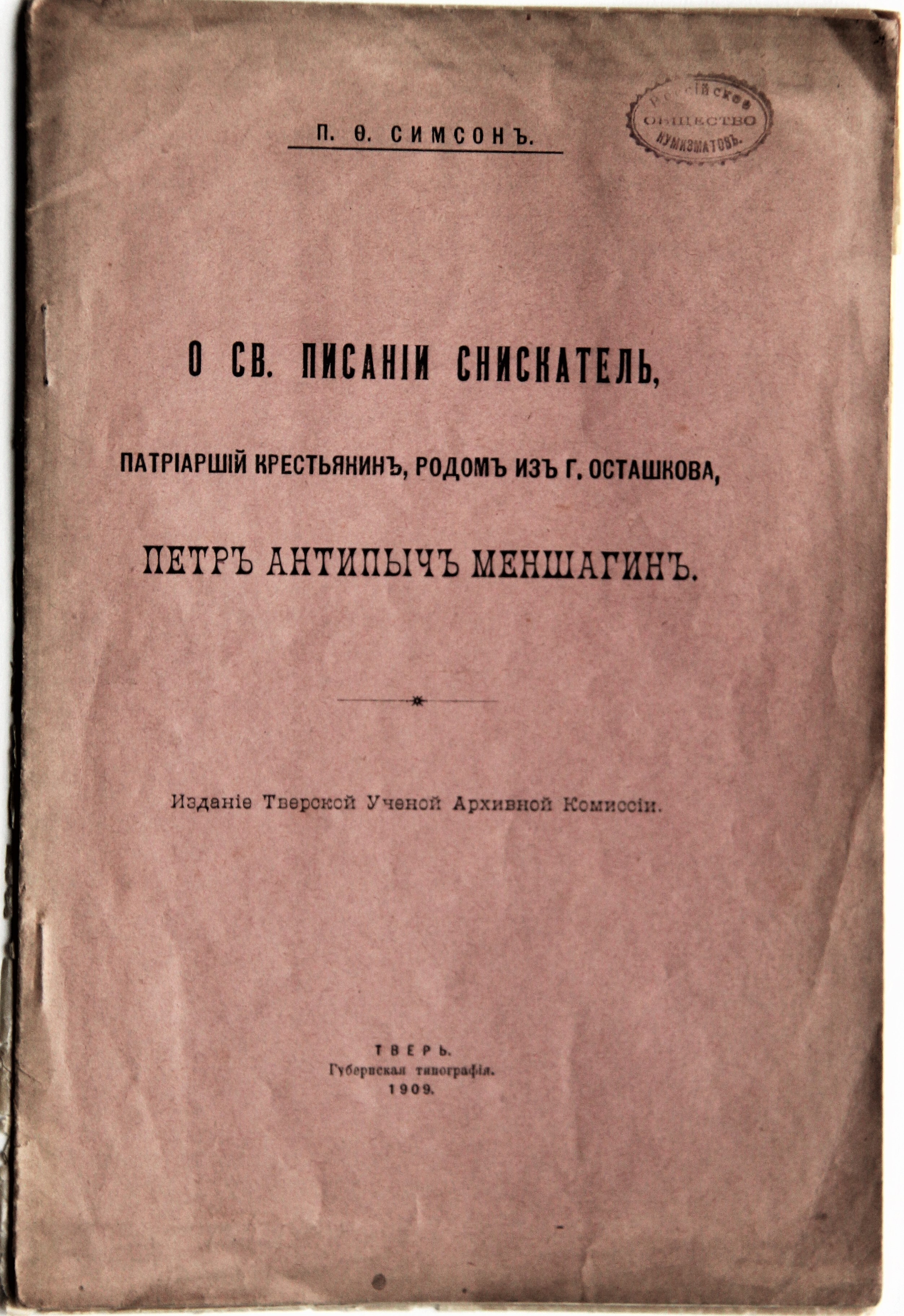 О святом писании снискатель 