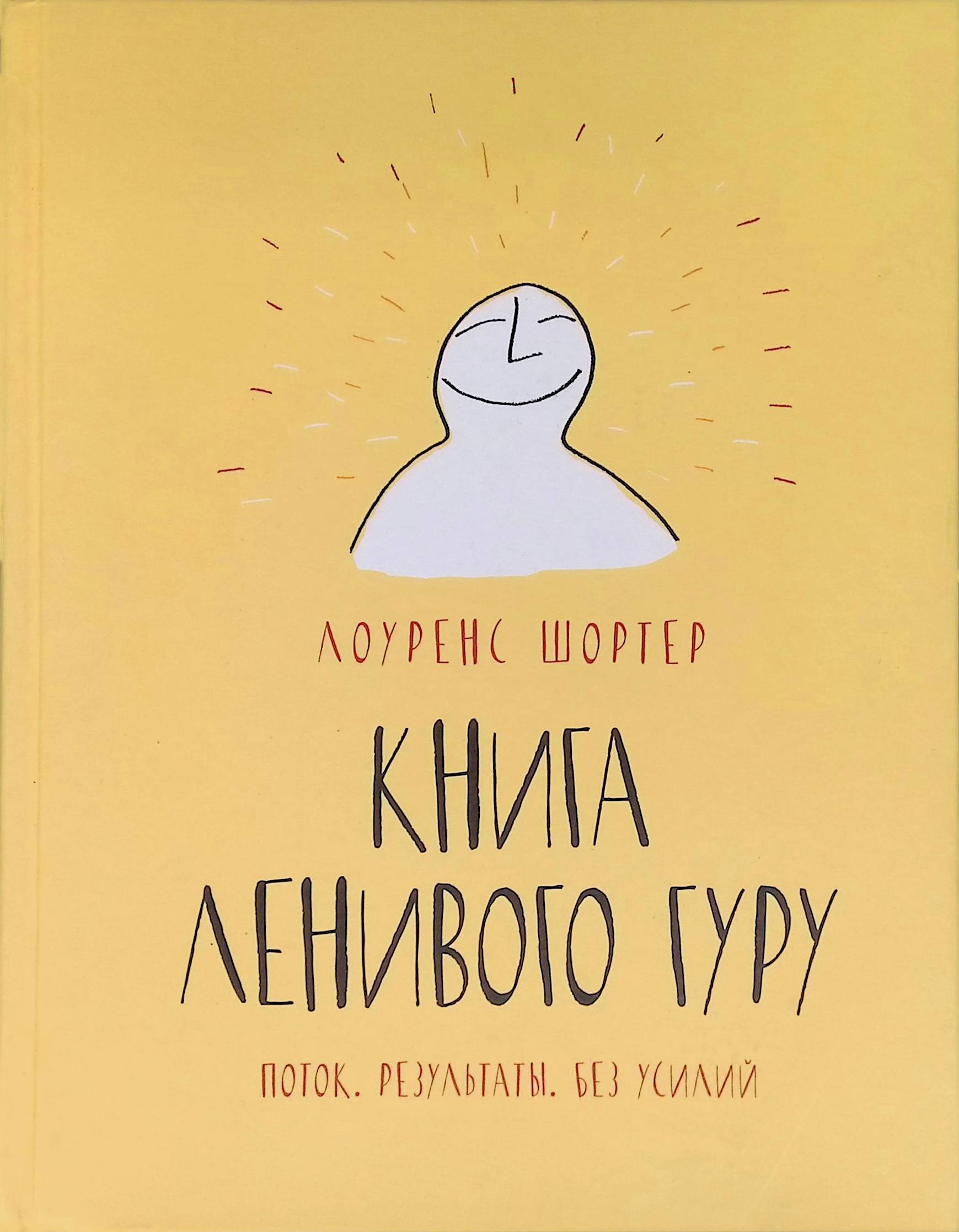 The art of laziness книга на русском. Результаты. The art of laziness book selling. «книга ленивого гуру», лоуренс шортер. Дженни на английском.