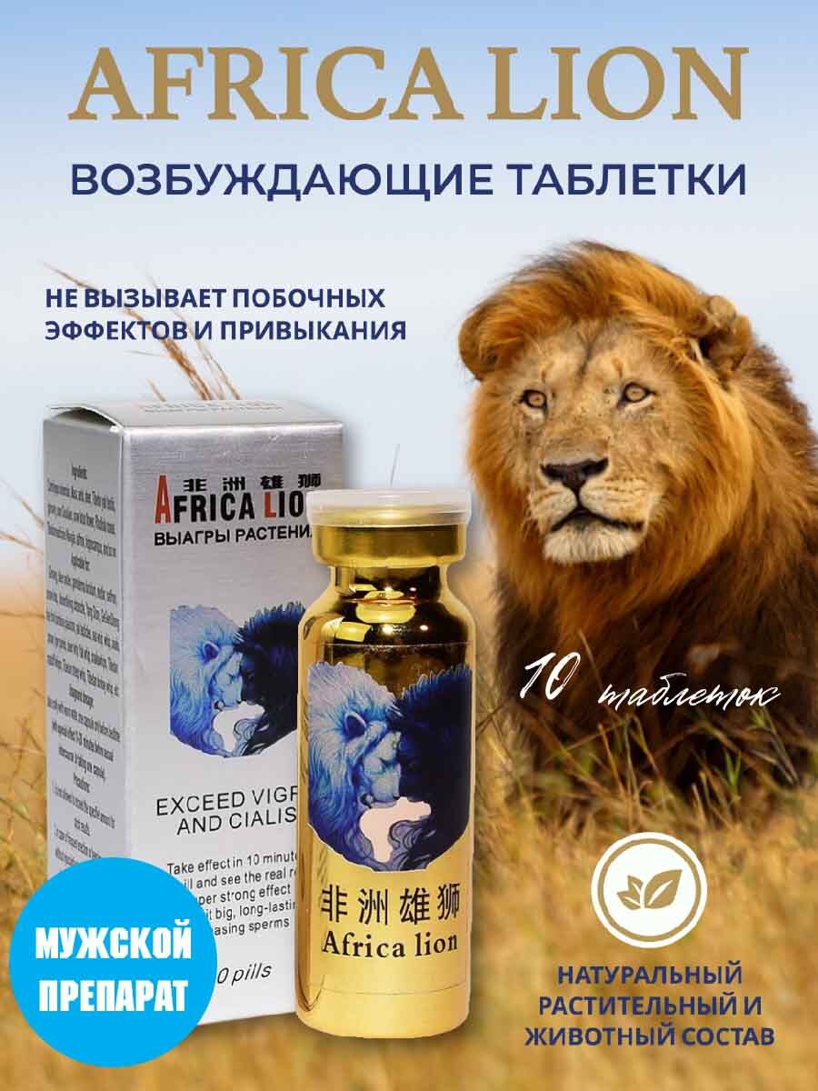 Africa Lion, Африканский Лев, 10 таб., возбуждающий препарат, для эрекции -  купить с доставкой по выгодным ценам в интернет-магазине OZON (502793854)