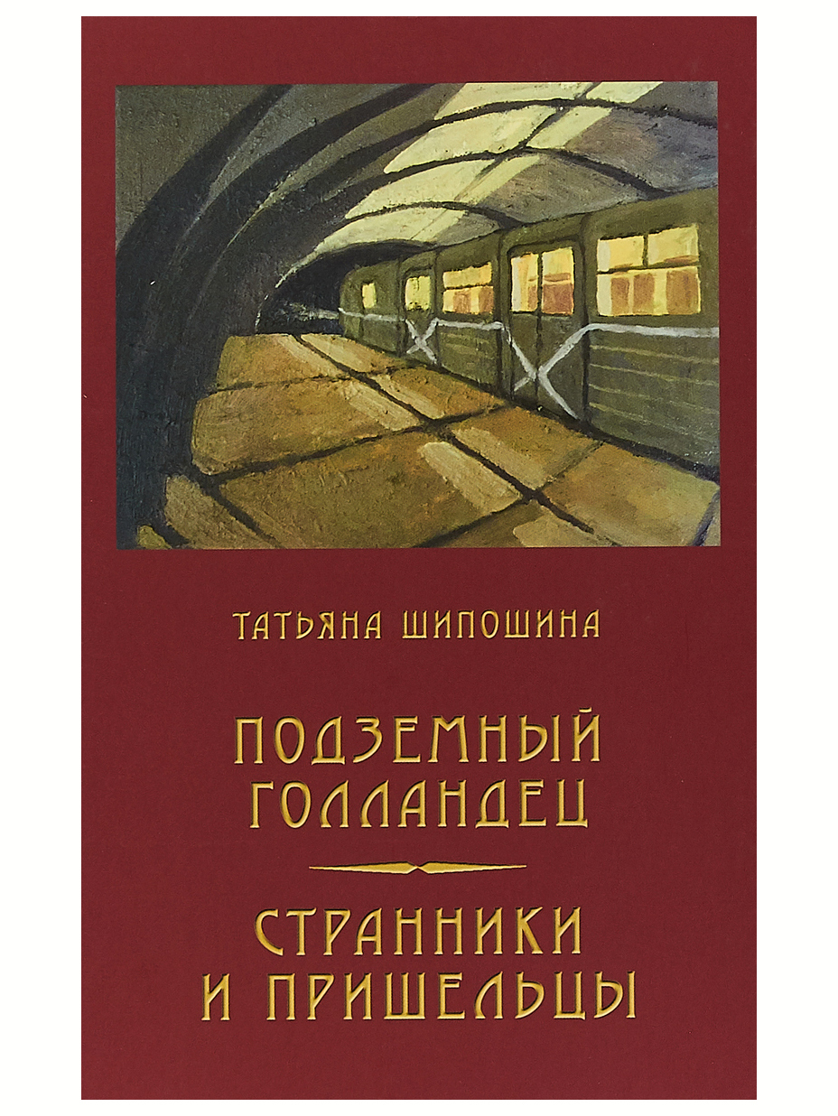 Подземный голландец. Странники и пришельцы. Татьяна Шипошина | Шипошина  Татьяна Владимировна - купить с доставкой по выгодным ценам в  интернет-магазине OZON (502725803)