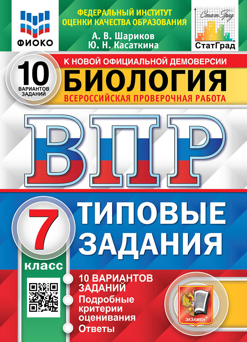 ВПР. ФИОКО. СТАТГРАД. БИОЛОГИЯ. 7 КЛАСС. 10 ВАРИАНТОВ. ТЗ. ФГОС | Шариков  А. В. - купить с доставкой по выгодным ценам в интернет-магазине OZON  (503412648)