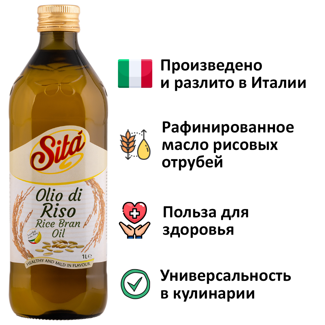Рисовое масло Sita Rice Bran Oil (Италия) растительное рафинированное ...
