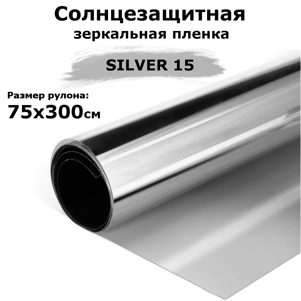 ПленказеркальнаясолнцезащитнаянаокнаSTELLINESILVER15(серебро)рулон75x300см(пленкадляоконотсолнцатонировочнаясамоклеящаяся)