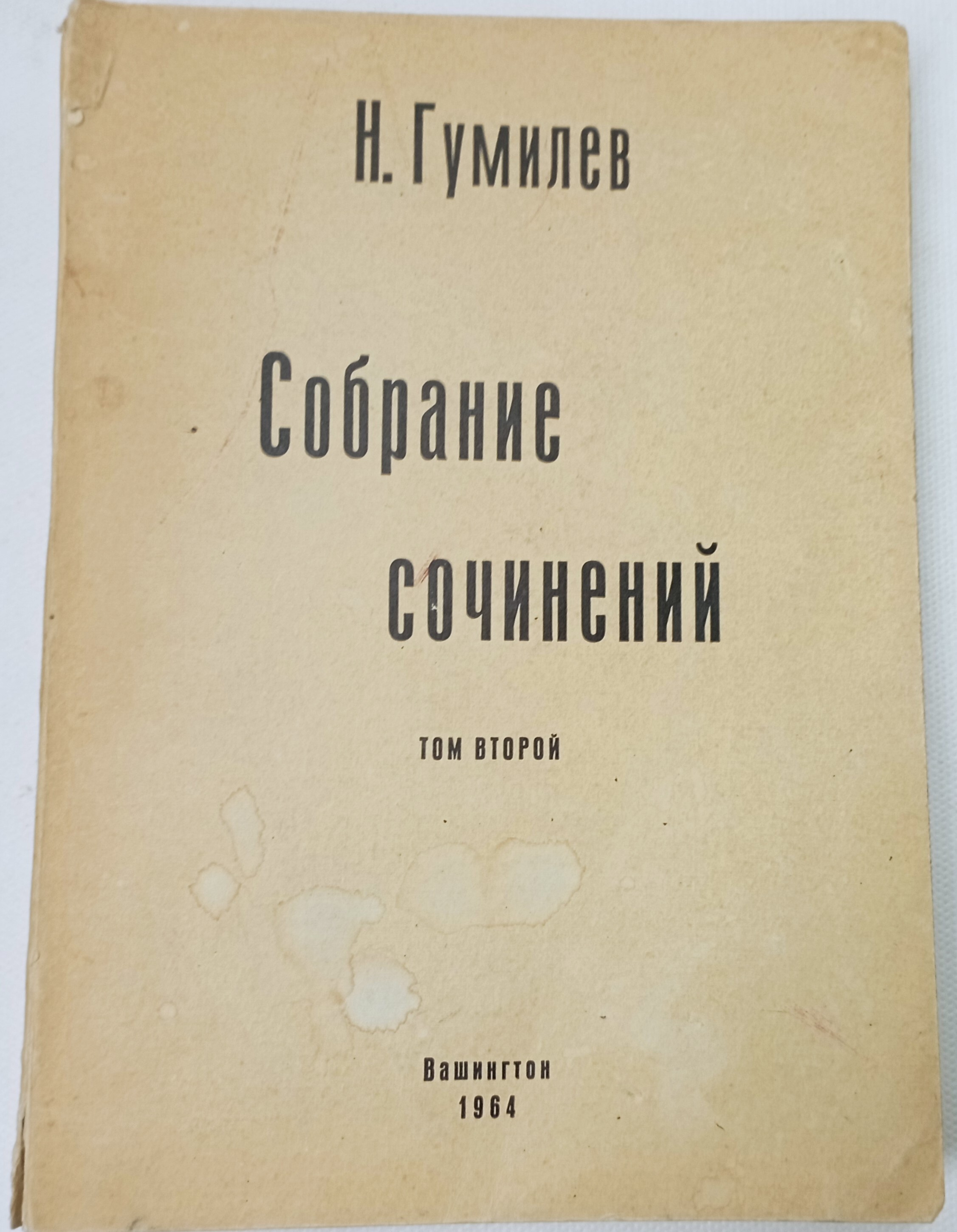 Стихи 1916. Гумилев собрание сочинений.