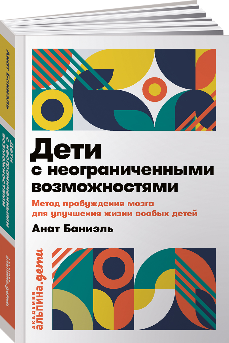 Дети с неограниченными возможностями: Метод пробуждения мозга для улучшения  жизни особых детей / Книги по воспитанию детей / Анат Баниэль | Баниэль  Анат - купить с доставкой по выгодным ценам в интернет-магазине OZON  (254625773)