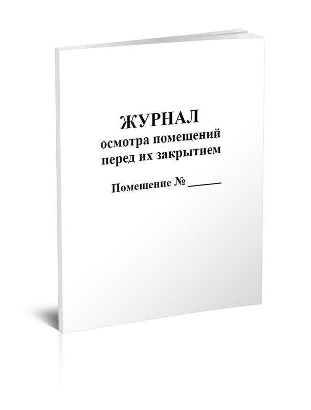 Журнал осмотра противопожарного состояния помещений перед их закрытием образец