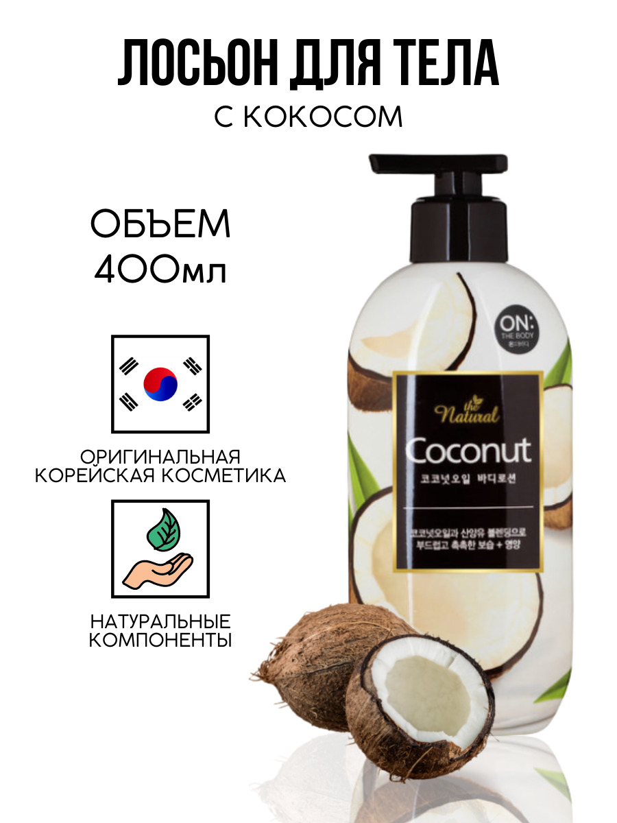 Кокосовый лосьон для тела. Молочко для тела «Кокос». On the body body Lotion (400ml) кокосexp 2024/12/28.