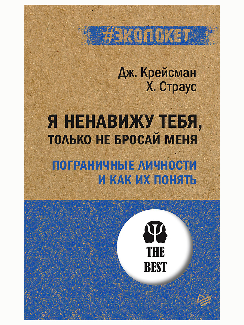Дж. Ненавижу тебя только не бросай меня. Драматизировать в картинках. Дж. Ненавижу тебя только не бросай меня.