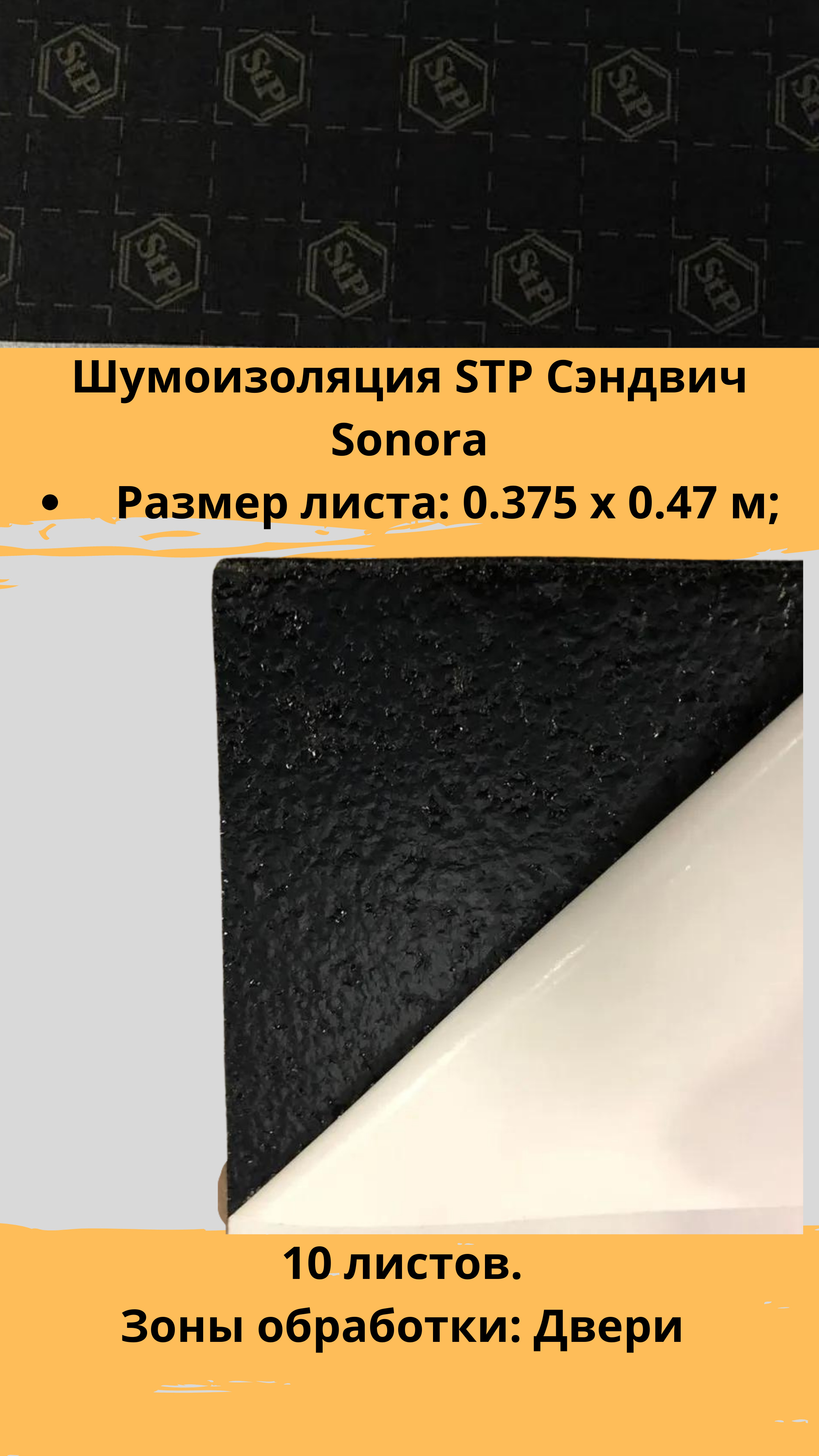 Шумоизоляция STP Сэндвич Sonora / СТП Сэндвич Сонора (10 листов, размер  листа 37.5см. х 47см.) - купить по выгодной цене в интернет-магазине OZON  (297509451)