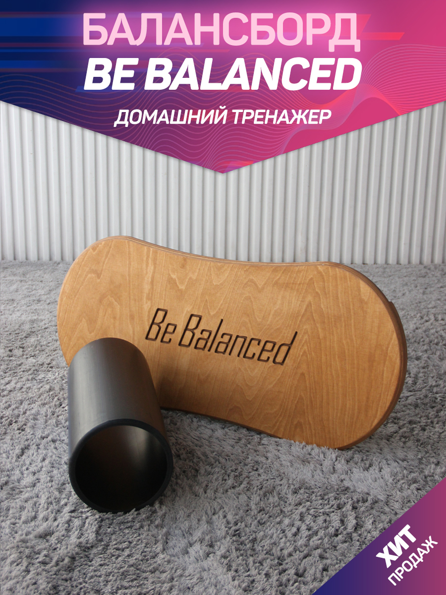 Баланс борд Premium / Балансировочная доска / Балансборд Be Balanced ...