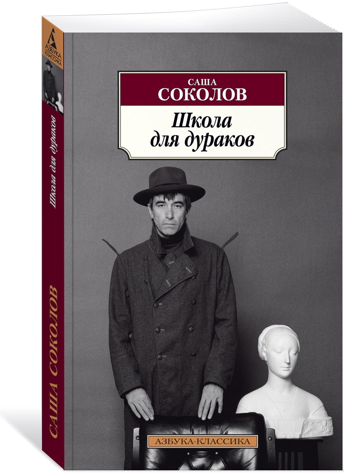 Школа для дураков книга отзывы. Саша Соколов школа для дураков. Школа для дураков Саша Соколов книга. Саша Соколов школа для дураков обложка. «Школа для дураков» по роману Саши Соколова,.