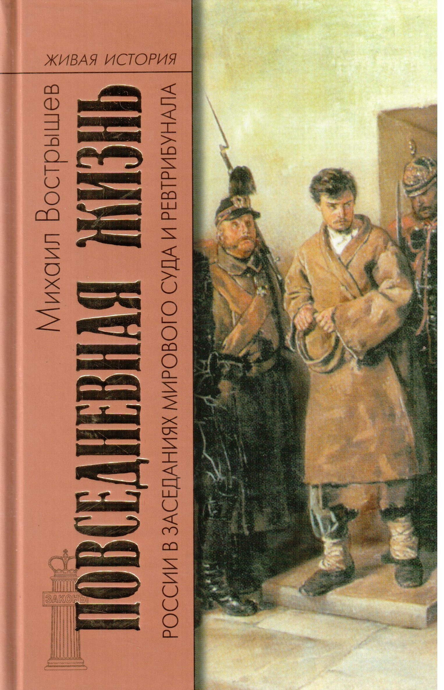 История повседневной жизни. Повседневная жизнь книги. Повседневная жизнь серия книг. История повседневности книги. Повседневная жизнь России в заседаниях мирового суда и ревтрибунала.