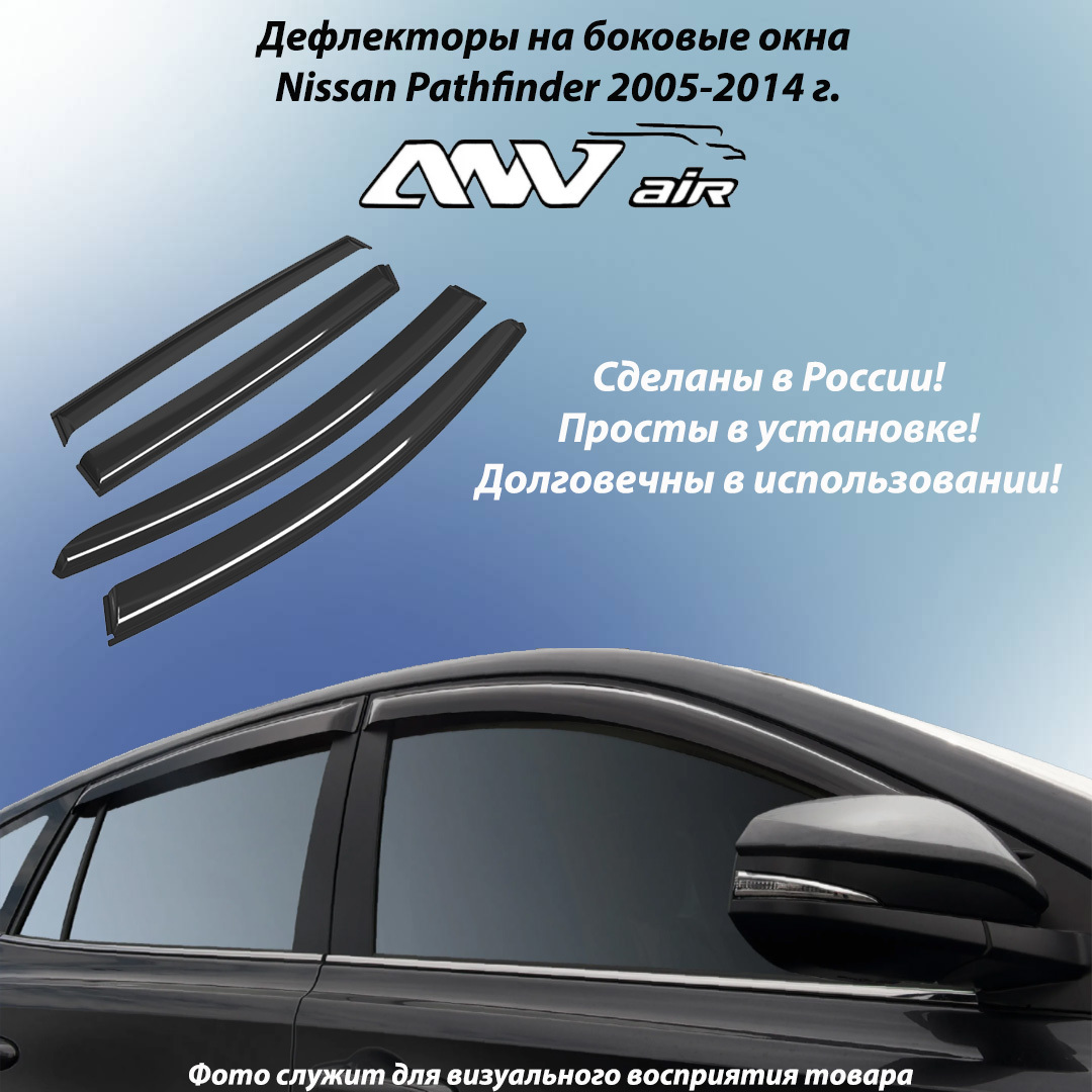 Дефлектор для окон ANV air ветровики боковых окон Nissan Pathfinder  2005-2014 г. купить по выгодной цене в интернет-магазине OZON (516375823)