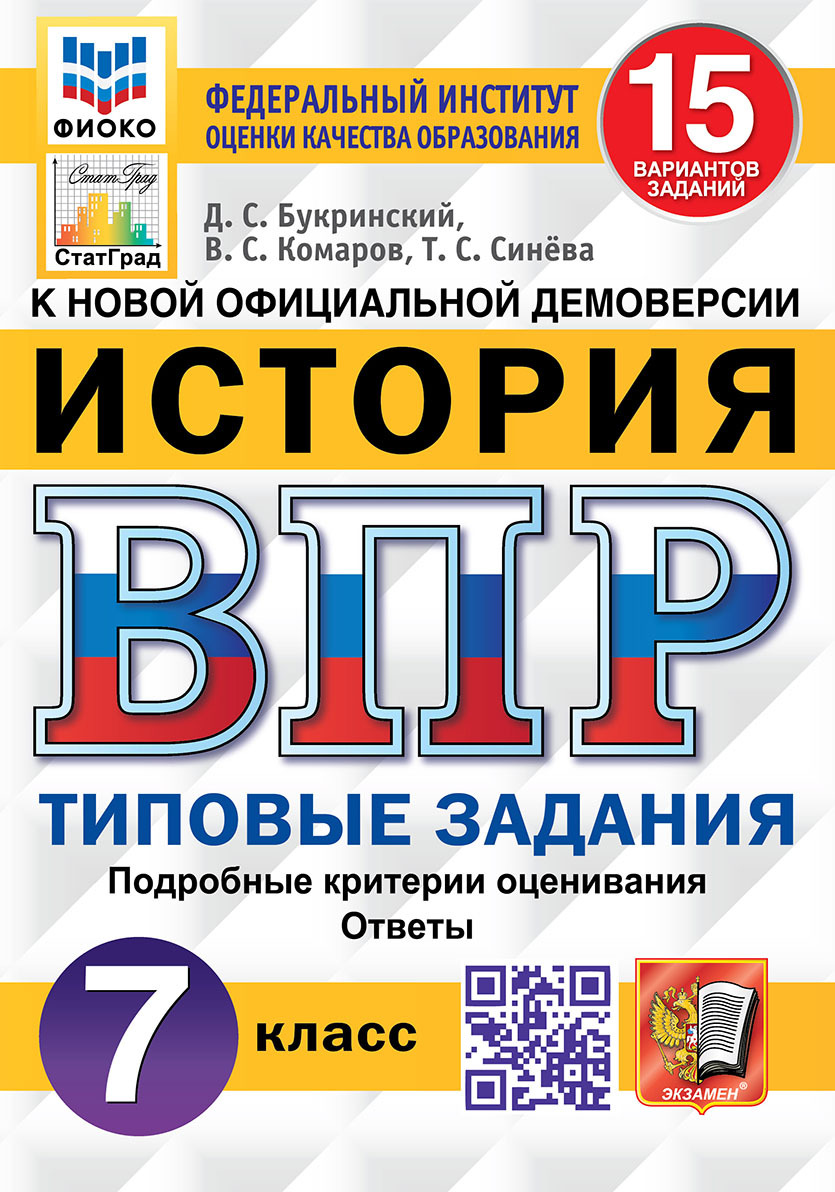 ВПР. ФИОКО. СТАТГРАД. ИСТОРИЯ. 7 КЛАСС. 15 ВАРИАНТОВ. Типовые задания.  ФГОС. Букринский. - купить с доставкой по выгодным ценам в  интернет-магазине OZON (740353231)