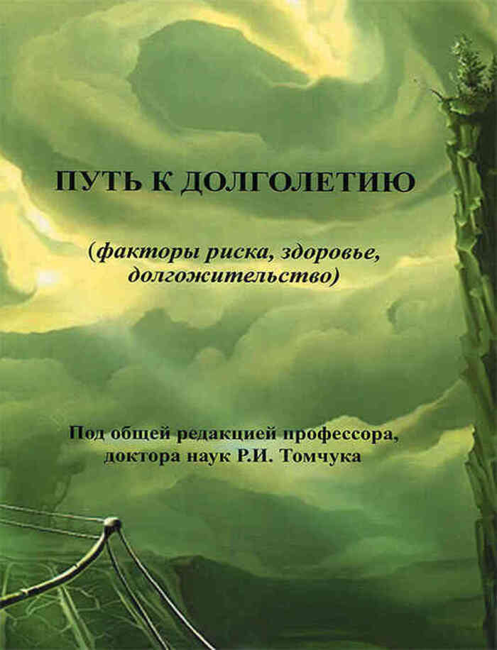 Путь литература. Путь к долголетию. Путь к долголетию факторы риска. Путь к долголетию книга. На пути к здоровью и долголетию.