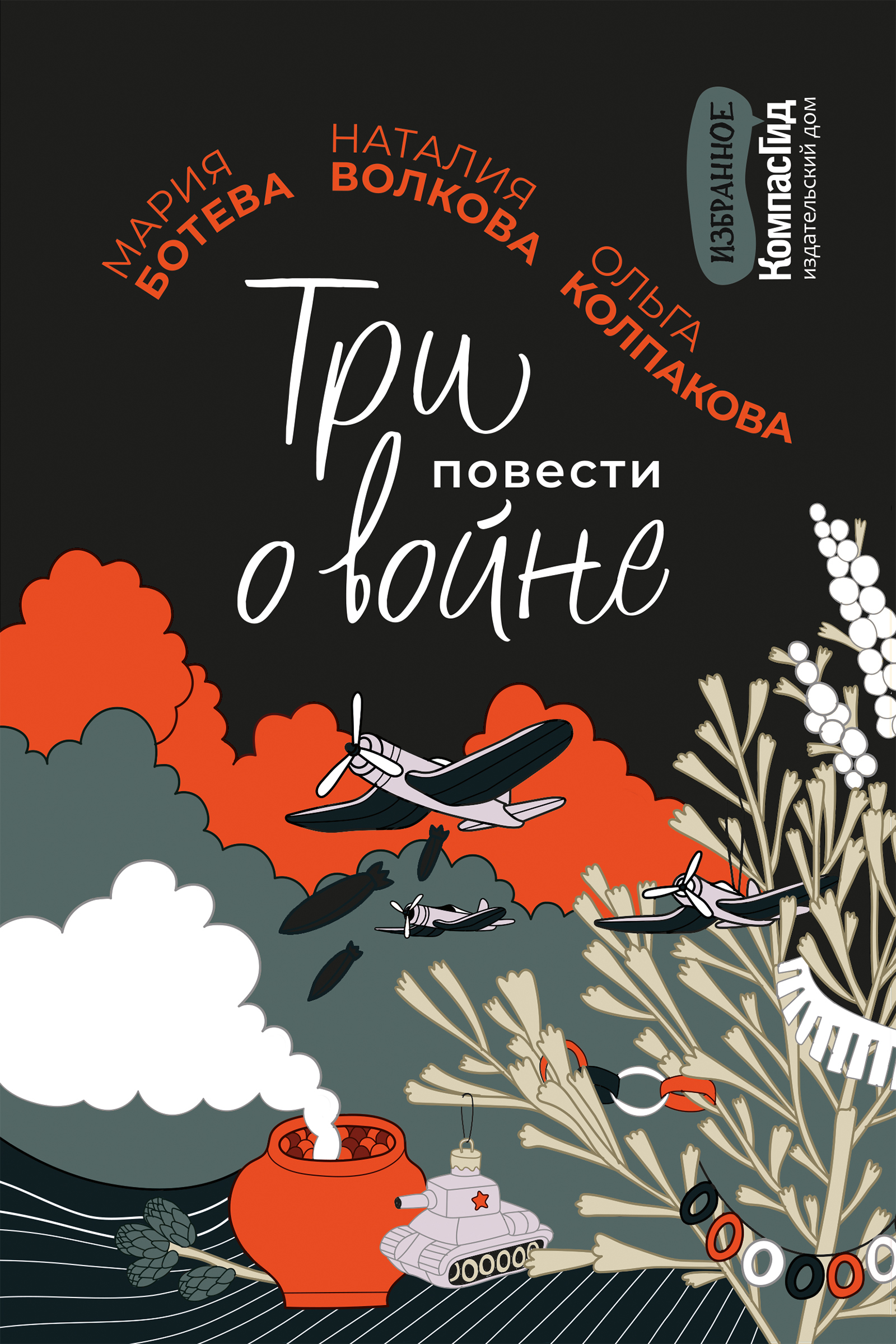 Три повести о войне. Полынная елка. Сад имени т.с. Разноцветный снег |  Колпакова Ольга, Волкова Наталия - купить с доставкой по выгодным ценам в  интернет-магазине OZON (515236493)