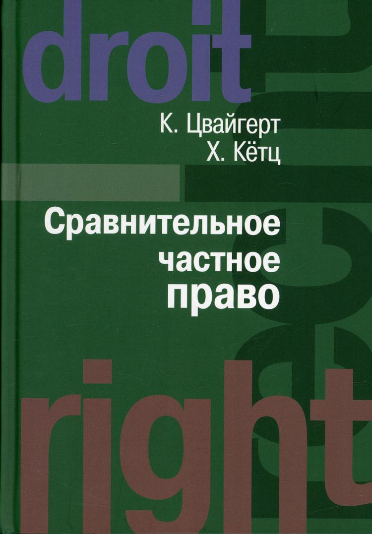 Сравнительное частное право В 2 т. Т. 1: Основы; Т. 2: Договор.  Неосновательное обогащение. Деликт | Кетц Хайн - купить с доставкой по  выгодным ценам в интернет-магазине OZON (1068781358)