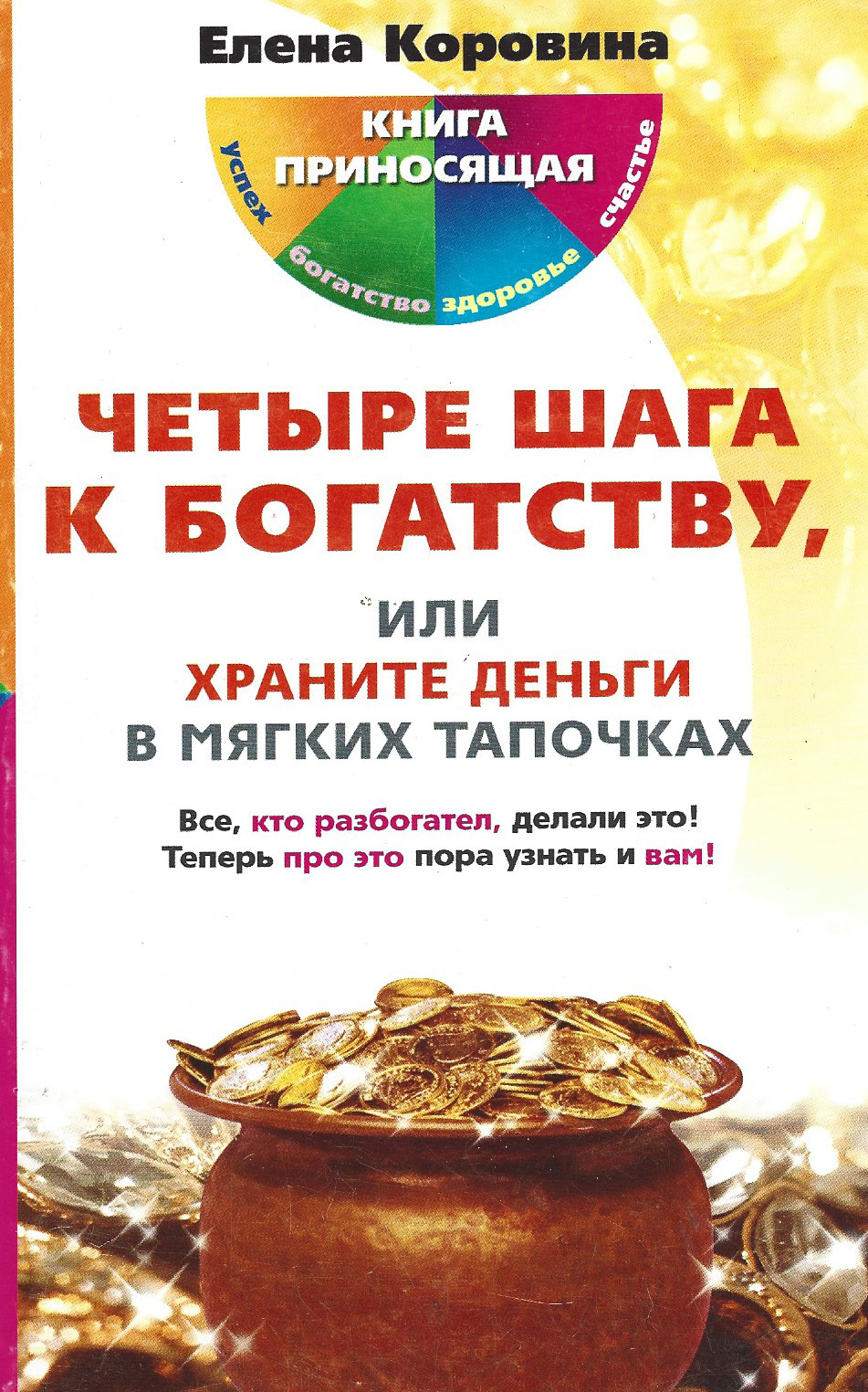 самая честная книга. интеллект успеха. 4 шага к богатству. амулет на удачу и богатство. амулет для привлечения денег.