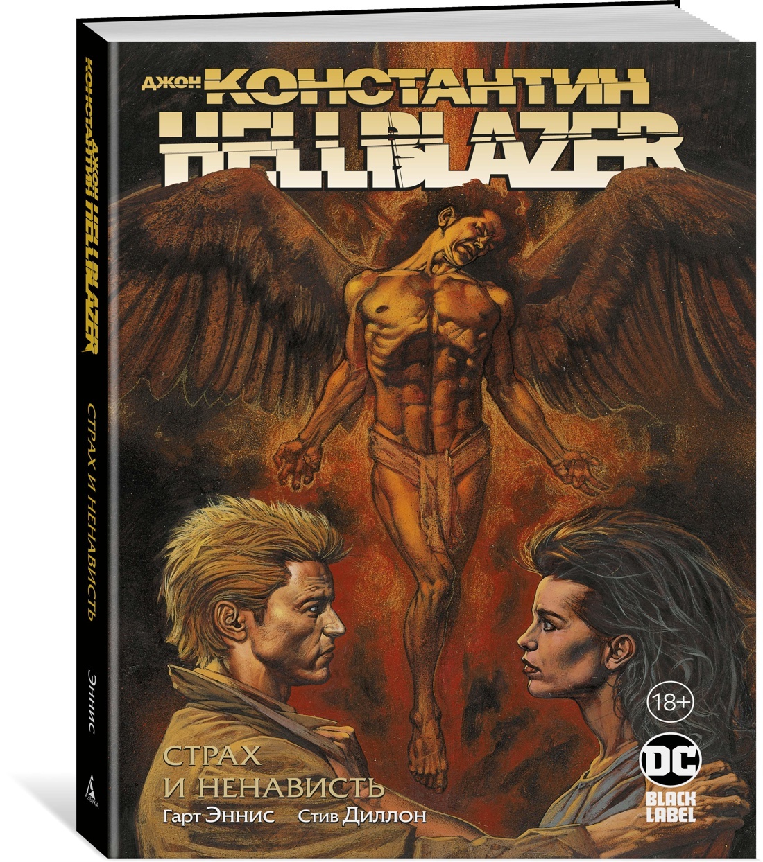 Джон Константин. Hellblazer. Страх и ненависть | Эннис Гарт