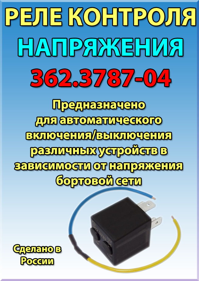 Релеконтролянапряжения12В362.3787-04