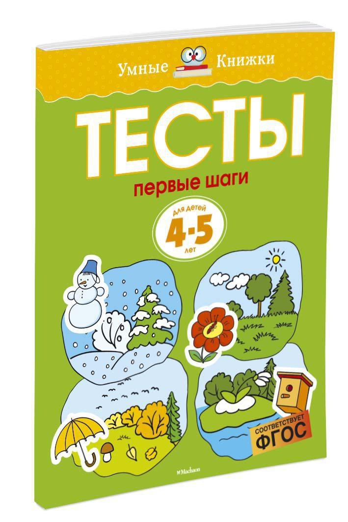 Первые шаги. Тесты для детей 4-5 лет | Земцова Ольга Николаевна