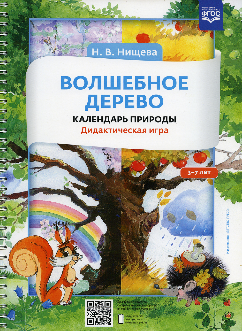 Волшебное дерево. Календарь природы. Дидактическая игра. 3-7 лет | Нищева  Наталия Валентиновна