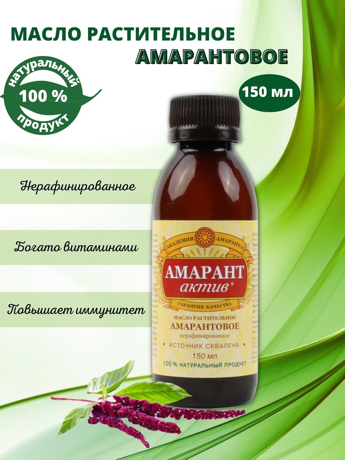 Купить 100 Амарантовое Масло