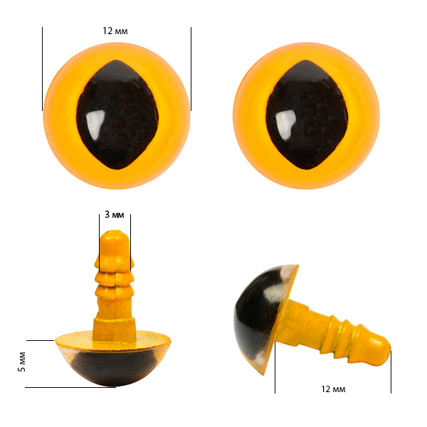 Глаза винтовые кошачьи TBY 12мм цв.желтый (без заглушек)