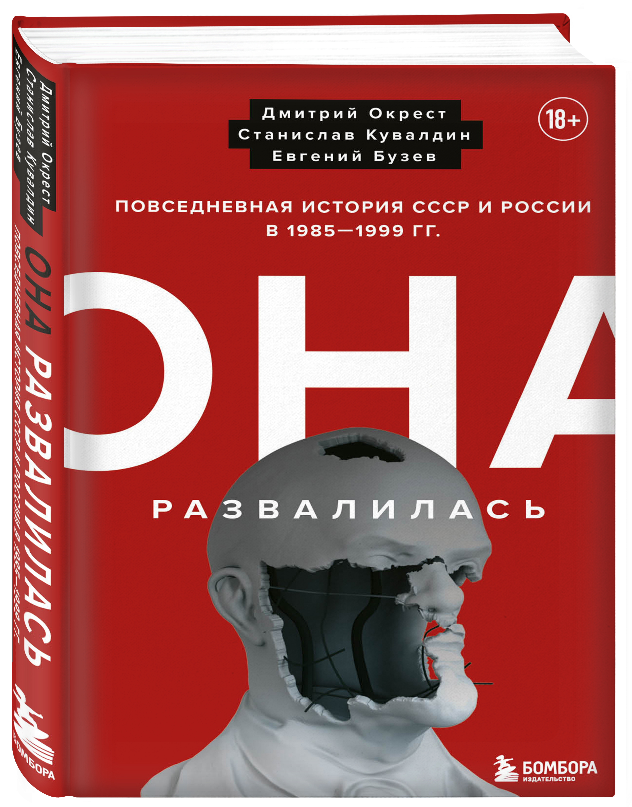 Она развалилась. Повседневная история СССР и России в 1985-1999 гг. | Окрест Дмитрий, Кувалдин Станислав