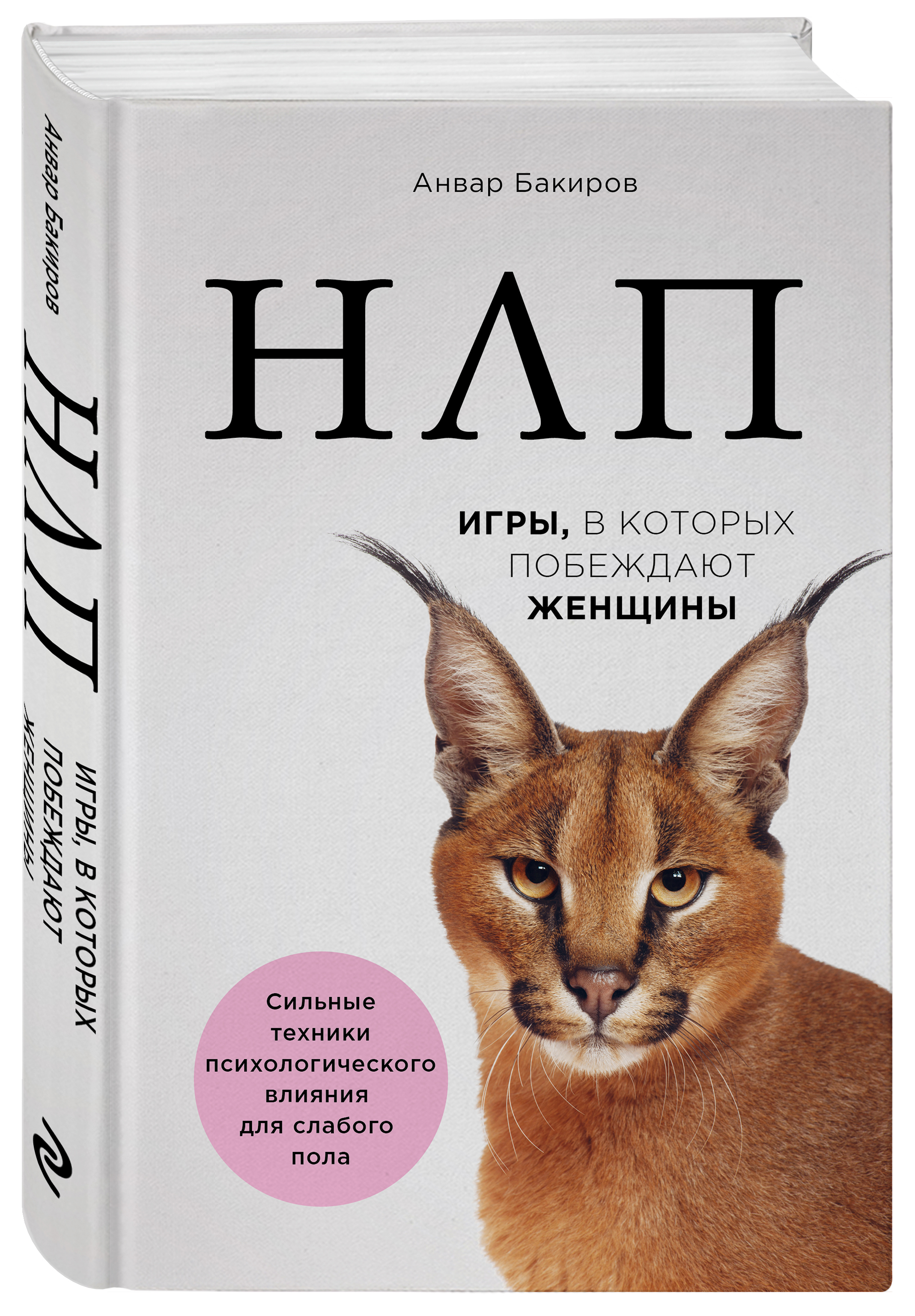 Нлп книги. НЛП игры в которых побеждают женщины Анвар Бакиров. НЛП книга Анвар Бакиров. Книга НЛП игры в которых побеждают женщины. Анвар Бакиров НЛП для женщин.