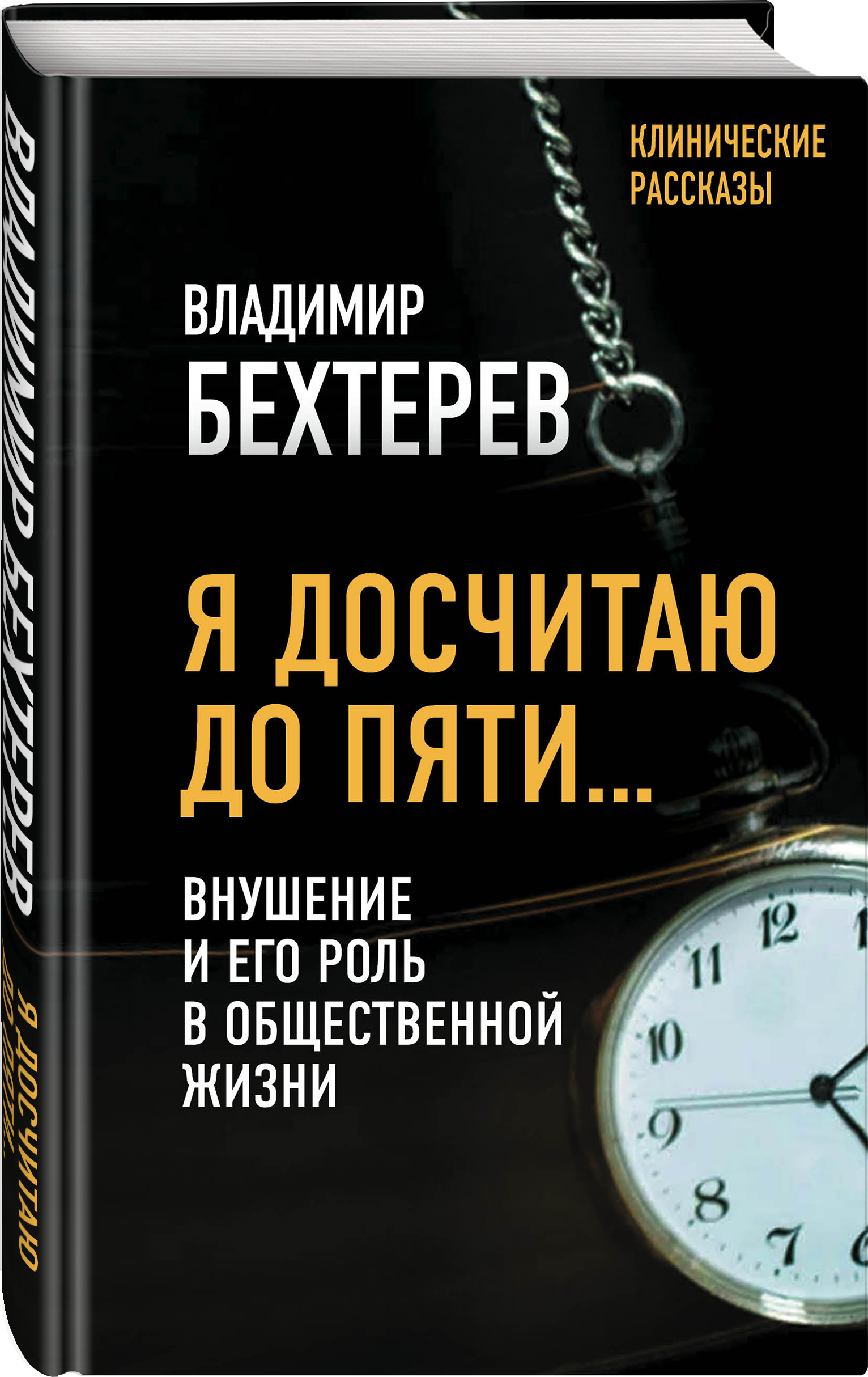 Я досчитаю до пяти Внушение и его роль в общественной жизни | Бехтерев  Владимир Михайлович - купить с доставкой по выгодным ценам в  интернет-магазине OZON (398416074)