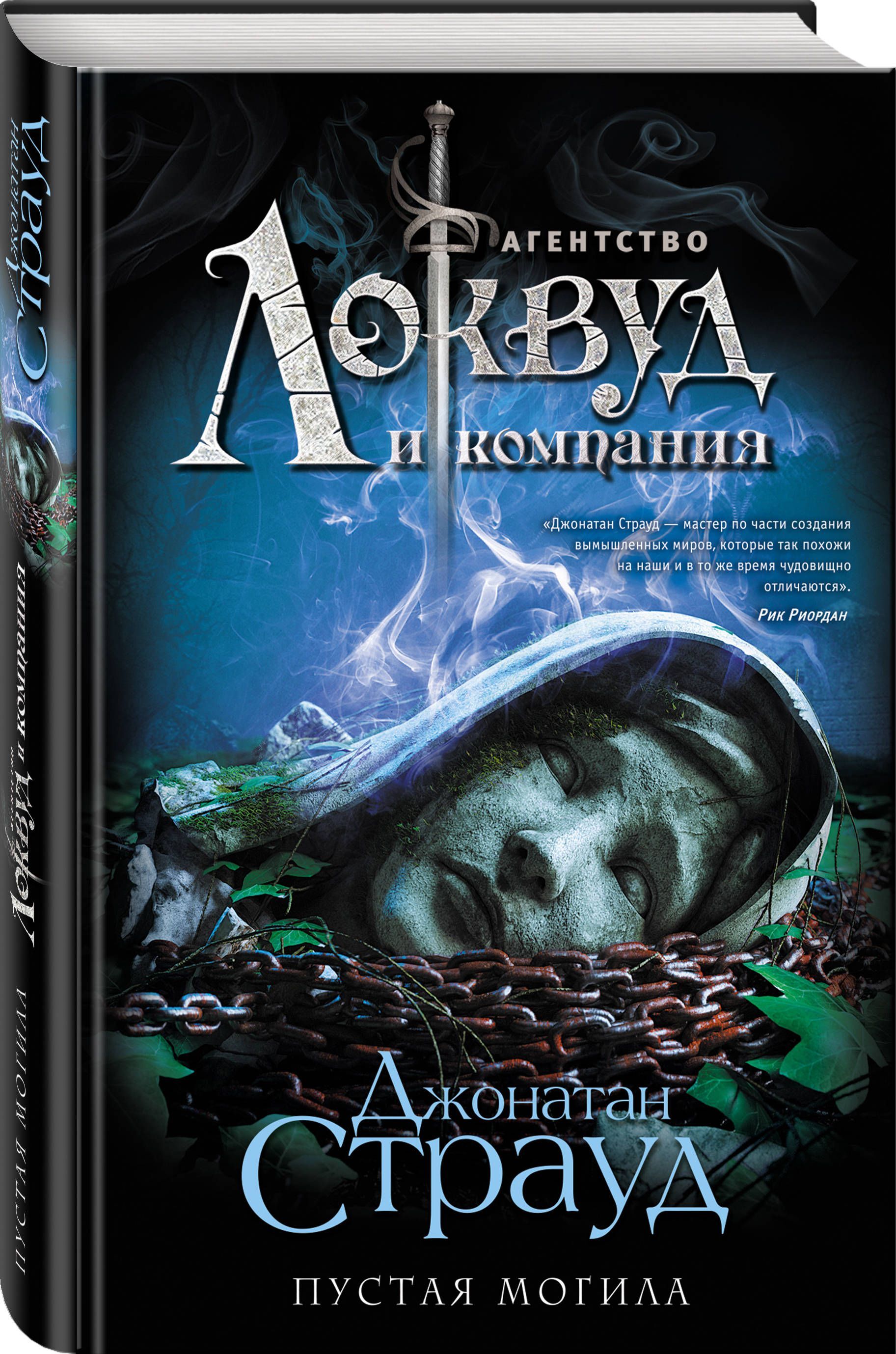 Книга могил. Агентство Локвуд и компания пустая могила. Джонатан Страуд агентство Локвуд. Пустая могила Джонатан Страуд. Кричащая лестница Джонатан Страуд книга.